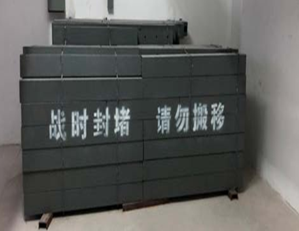 战时封堵